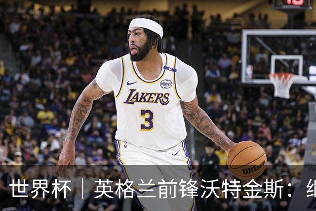 世界杯｜英格兰前锋沃特金斯：继续当好“超级替补”