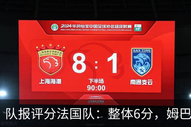 队报评分法国队：整体6分，姆巴佩8分队内最高，登贝莱奥利塞7分